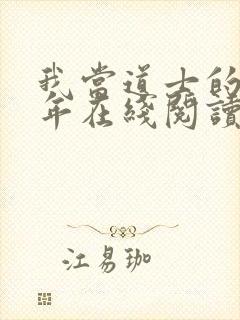 我当道士的那些年在线阅读