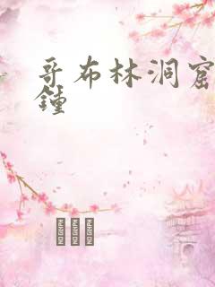 哥布林洞窟8分钟