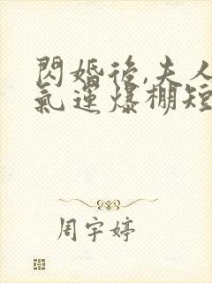 闪婚后,夫人她气运爆棚短剧