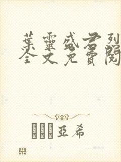 叶灵盛君烈小说全文免费阅读小说