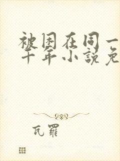 被困在同一天一千年小说免费阅读