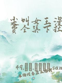 尖叫女王漫画免费全集下拉式漫画