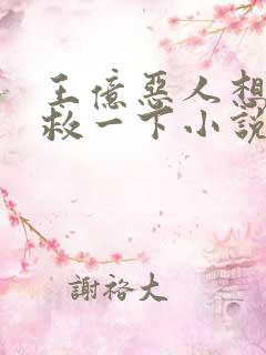 王亿恶人想要抢救一下小说