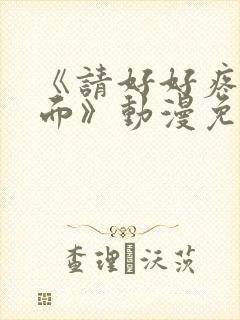 《请好好疼爱里面》动漫免费观看