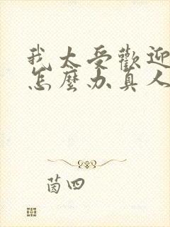 我太受欢迎了该怎么办真人版