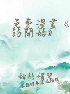 免费漫画《背叛的开始》