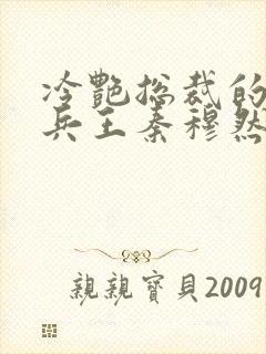 冷艳总裁的超级兵王秦穆然