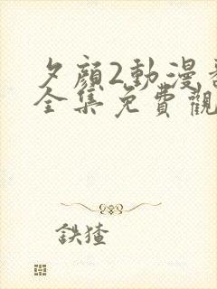 夕颜2动漫番剧全集免费观看