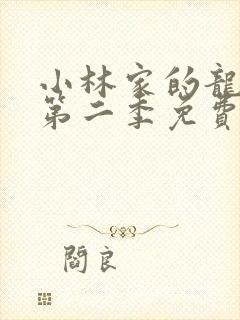 小林家的龙女仆第二季免费观看