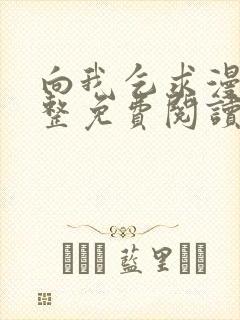 向我乞求漫画完整免费阅读