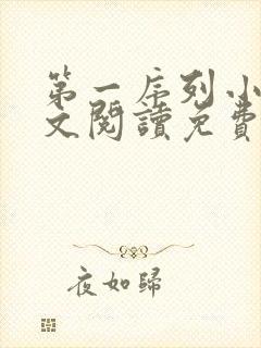 第一序列小说全文阅读免费