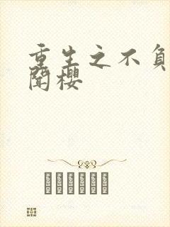 重生之不负韶华闻樱