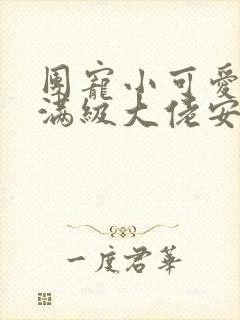 团宠小可爱成了满级大佬安向暖