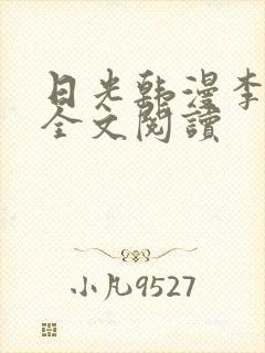 日光韩漫李豪承全文阅读