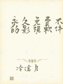 永久免费不收费的影视软件