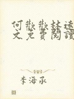 何欢欢林远盛全文免费阅读