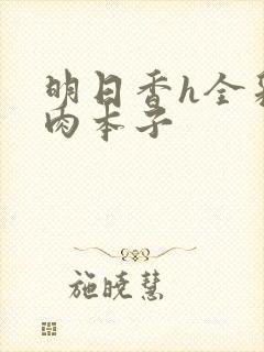 明日香h全彩熟肉本子