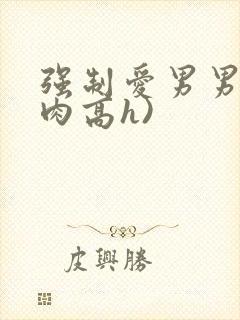 强制爱男男(巨肉高h)