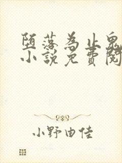 堕落为止鬼畜渊小说免费阅读全文