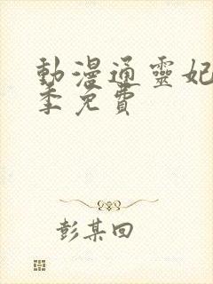 动漫通灵妃第二季免费