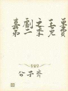 喜剧之王单口季第二季免费观看在线播放