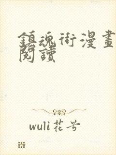 镇魂街漫画在线阅读