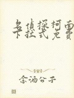 名侦探柯南漫画下拉式免费观看