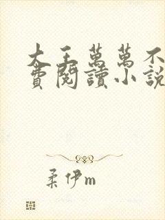 大王万万不可免费阅读小说全文