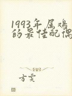 1993年属鸡的最佳配偶属相