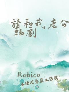 请和我老公结婚 韩剧