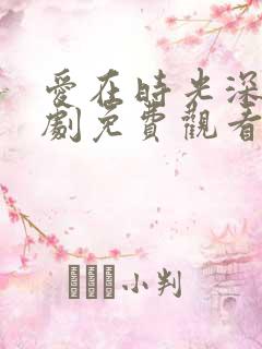 爱在时光深处短剧免费观看完整版