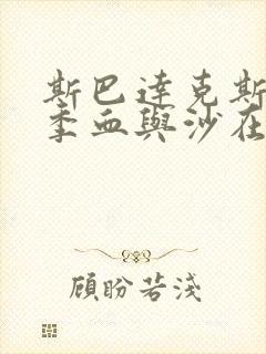 斯巴达克斯第一季血与沙在线播放