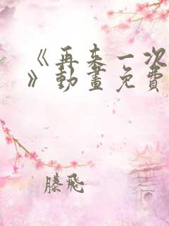 《再来一次好吗》动画免费观看