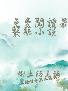 免费阅读最强的系统小说