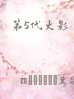 第5代火影