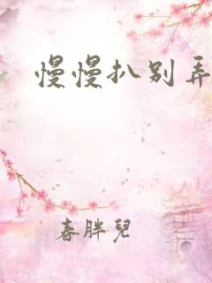 慢慢扒别弄醒她