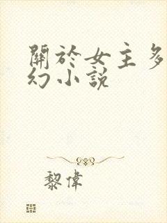 关于女主多的玄幻小说