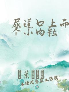 尿道口上面长了个小肉粒