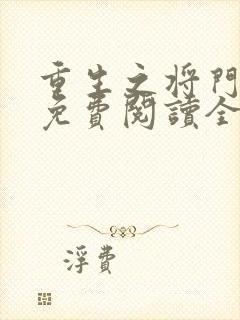 重生之将门毒后免费阅读全文免费