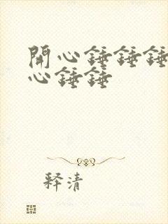 开心锤锤锤锤开心锤锤