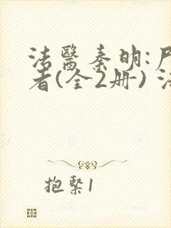 法医秦明:尸语者(全2册) 法医秦明