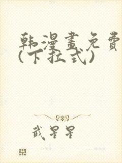 韩漫画免费全集(下拉式)