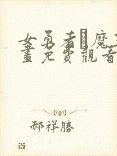 女勇者と魔王漫画免费观看下拉式