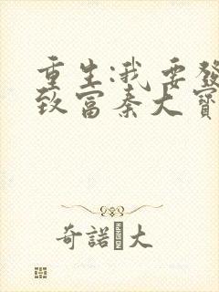 重生:我要发家致富秦大宝全文