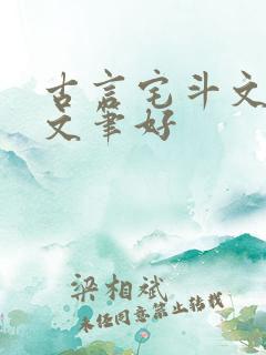 古言宅斗文推荐文笔好
