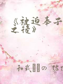 《被迫奉子成婚之后》