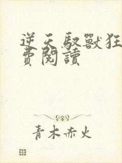 逆天驭兽狂妃免费阅读