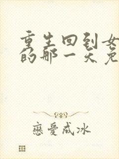 重生回到女儿死的那一天免费短剧