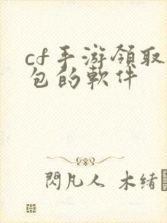 cf手游领取礼包的软件