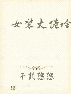 女装大佬啥意思